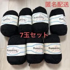 Humming Bird 高級極細毛糸　黒毛糸 7個セット　毛糸まとめ売り
