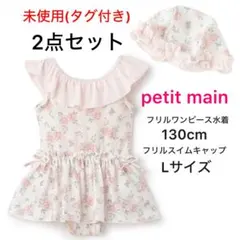 2点セット 未使用(タグ付き) プティマイン 水着 帽子 花柄 130cm L