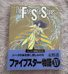 ★ファイブスター物語 15★美品★ 初版帯付き