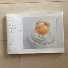 やわらかとろけるいとしのゼリー SEASONAL JELLY RECIPE B…