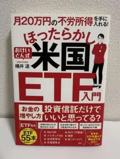 月20万円の不労所得を手に入れる! おけいどん式ほったらかし米国ETF入門