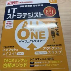 2023年度版 ALL IN ONE パーフェクトマスター ITストラテジスト