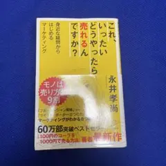 これ、いったいどうやったら売れるんですか? 身近な疑問からはじめるマーケティング
