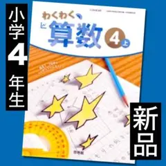 新品 算数 教科書 わくわく算数④上 小学4年生 啓林館