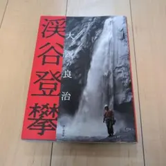渓谷登攀