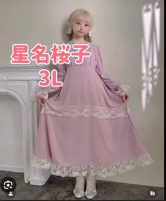 星名桜子 3L ピンク ワンピース　スクエアネック