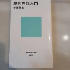 現代思想入門 千葉雅也