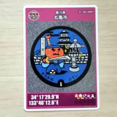 マンホールカード　香川県　丸亀