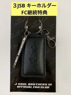 三代目JSB OFFICIAL FC 継続特典　キーホルダー