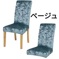 AcooIser ダイニングチェア カバー　ベージュのサムネイル