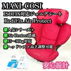 美品❣️ MAXI-COSI RodiFix ISOFIX対応 ジュニアシート 赤のサムネイル