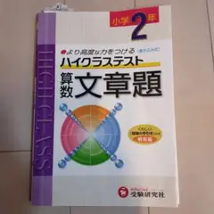 小学ハイクラステスト 算数文章題 2年　より高度な力をつける　問題集　ドリル