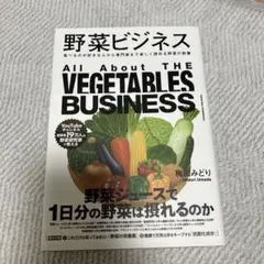 野菜ビジネス