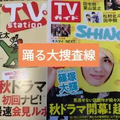 踊る大捜査線　TVstation　週刊TVガイド　切り抜き