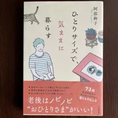 ひとりサイズで、気ままに暮らす