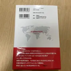 AI世界秩序 米中が支配する「雇用なき未来」