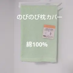 のびのび枕カバー　綿100%　グリーン　枕カバー