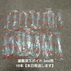 滅菌済スポイト 3ml用 19本【本日発送します】