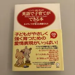 ヘンリーおじさんの「やさしい英語のうた」No.2 対象0-100歳まで