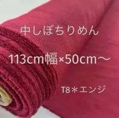 中しぼちりめん　8エンジ　113cm幅　50cm〜　匿名発送