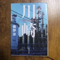 【BAD HOPファン必読ルポルタージュ】磯部涼『ルポ川崎』