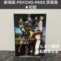 2025年最新】psycho-pass 原画集の人気アイテム - メルカリ