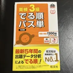 文部科学省後援 英検３級 でる順パス単［5訂版］