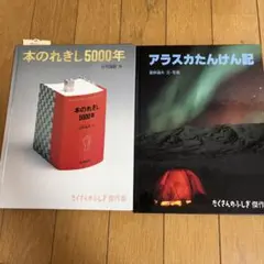 たくさんのふしぎ　傑作集2冊