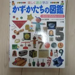 かず・かたちの図鑑 楽しく遊ぶ学ぶ - メルカリ