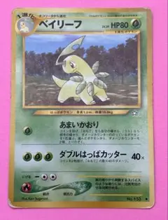 ポケモンカード　旧裏　ベイリーフ　Ｎ1弾