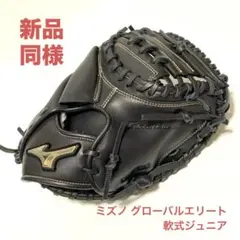 ミズノグローバルエリート軟式少年 キャッチャーミット シリーズ 號-SAKEBI