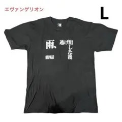 第四話 雨、逃げ出した後 Tシャツ アニメ エヴァンゲリオン黒 L