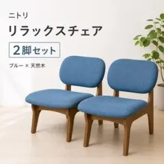 ニトリ リビングダイニング 1人用チェア リラックスワイド 2脚セット　ブルーのサムネイル