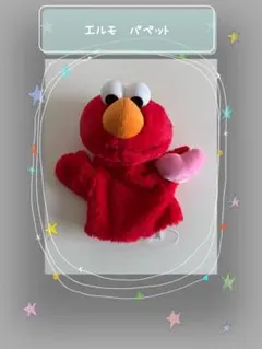 セサミストリート エルモ パペット ぬいぐるみ