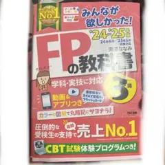 2024―2025年版 みんなが欲しかった! FPの教科書3級