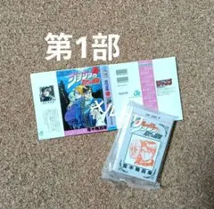 【第1部】ジョジョの奇妙な冒険　豆ガシャ本