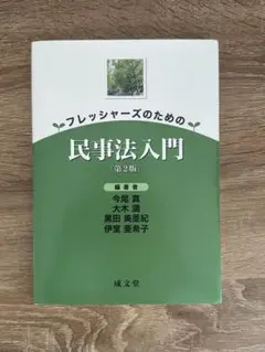 フレッシャーズのための民事法入門