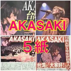 5紙セット AKASAKI 台湾 アジアツアー 2025年12月9日