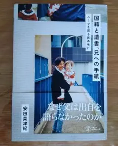 国籍と遺書、兄への手紙