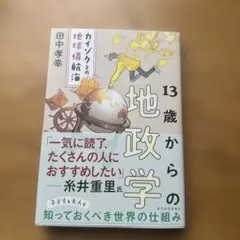 13歳からの地政学
