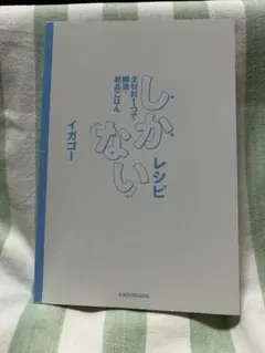 すぐそばも幸せにできないで。 半径5メートルのレシピ - メルカリ