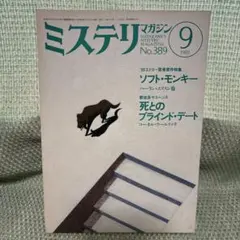 ミステリマガジン　1988年　9月号　No.389