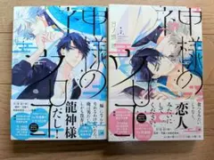 日ノ原巡　神様のウロコ 1・2