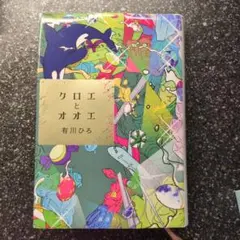 クロエとオオエ 有川ひろ