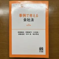 事例で考える会社法(第2版)