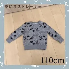 あにまるトレーナー 110cm グレー 動物柄 キッズ 子供 男女兼用のサムネイル