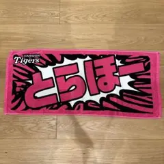 とらほー　タオル