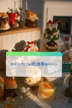 2026年最新】プロフ必読様の人気アイテム - メルカリ