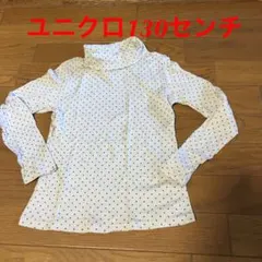 タートルネック 130センチ