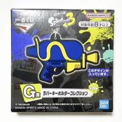 スプラトゥーン3 一番くじ G賞 ラバーキーホルダー スプラシューター